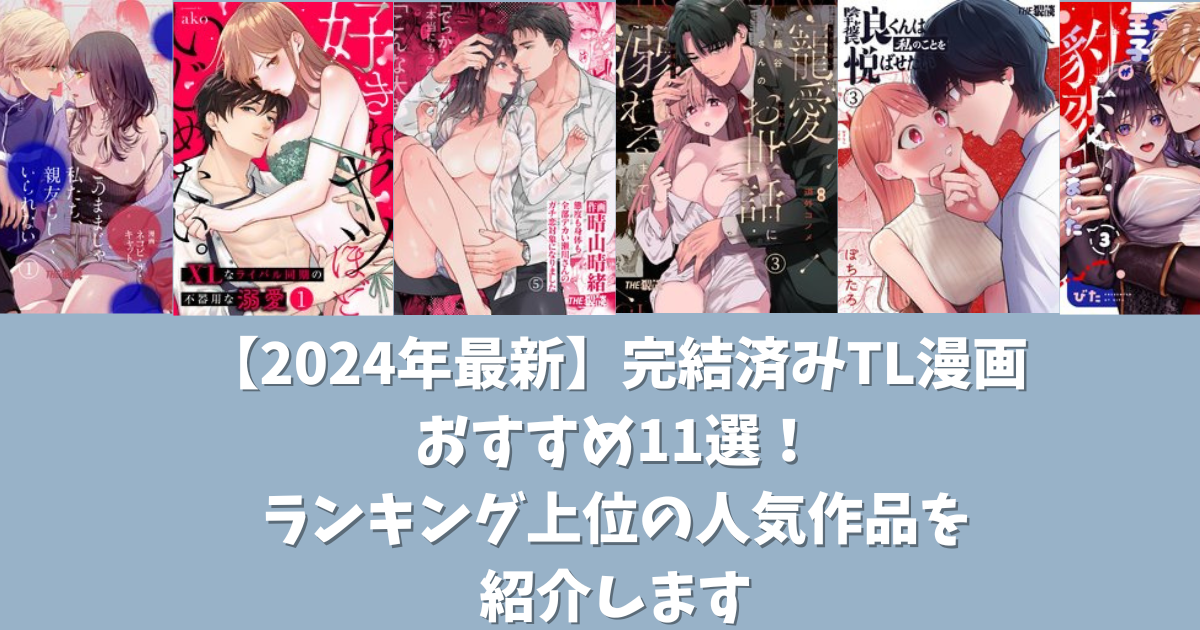 【2024年最新】完結済みTL漫画おすすめ11選！ランキング上位の人気作品を紹介します