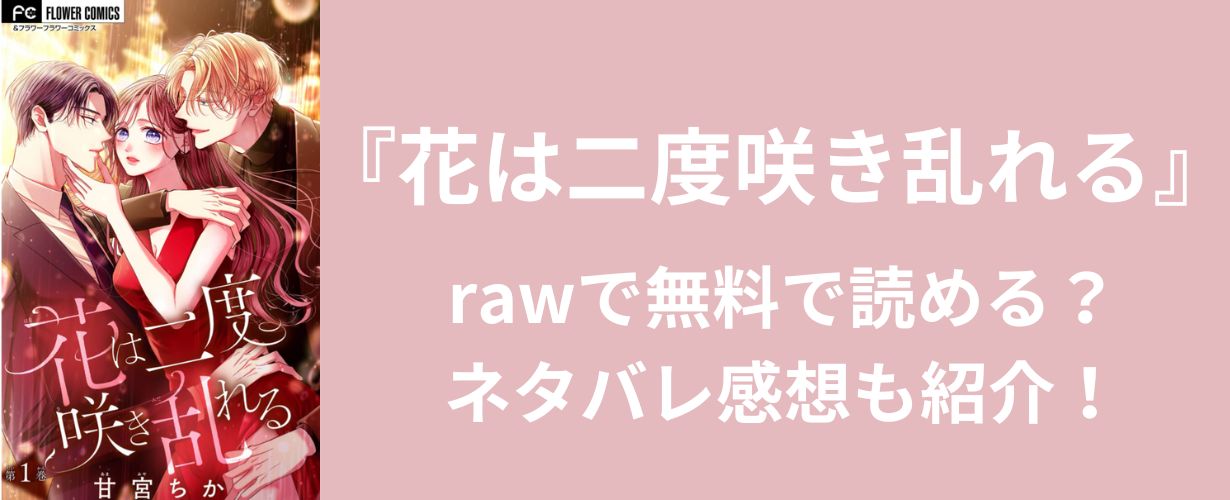 『花は二度咲き乱れる』rawで無料で読める？ネタバレ感想も紹介