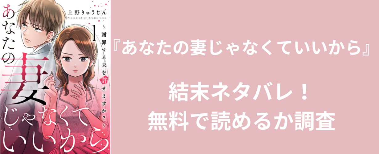 【女性漫画】『あなたの妻じゃなくていいから』結末ネタバレ！無料で読めるか調査