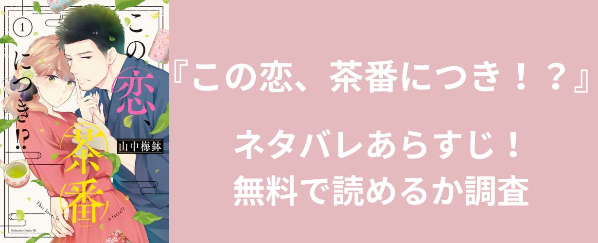 【女性漫画】『この恋、茶番につき！？』ネタバレあらすじ！無料で読めるか調査