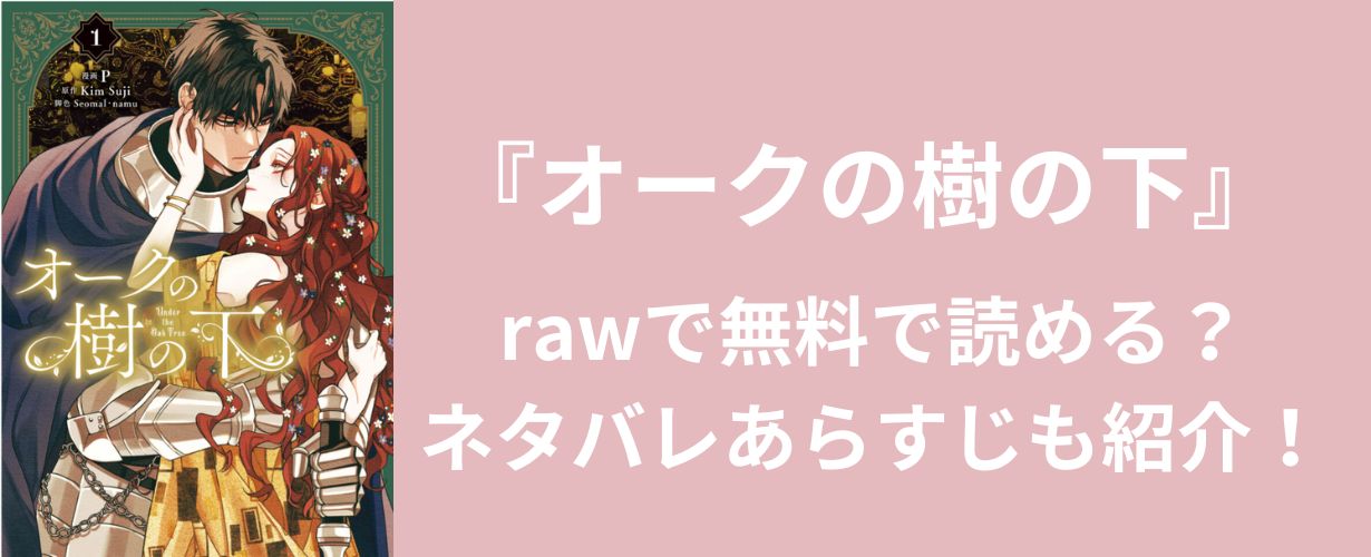 【女性漫画】『オークの樹の下』rawで無料で読める？ネタバレあらすじも紹介！