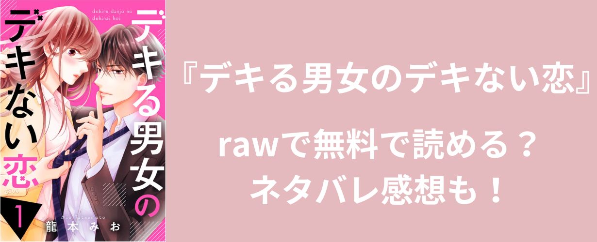 【女性漫画】『デキる男女のデキない恋』rawで無料で読める？ネタバレ感想も！