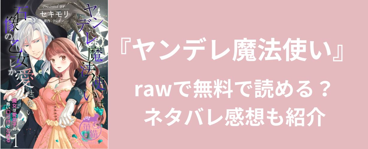 【女性漫画】『ヤンデレ魔法使い』rawで無料で読める？ネタバレ感想も紹介