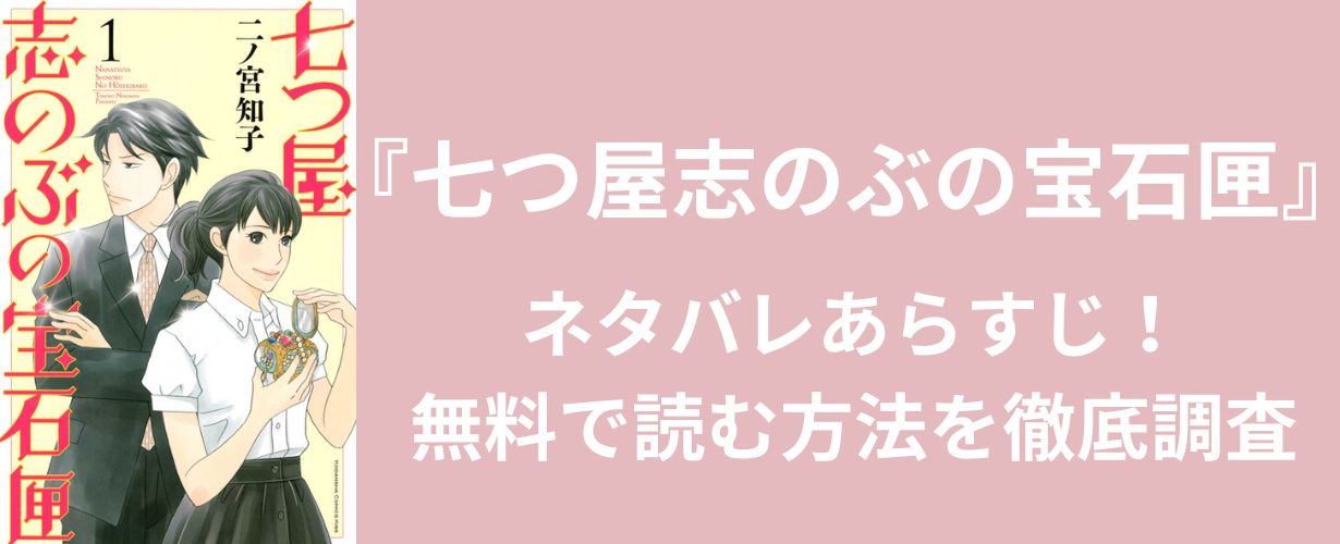 【女性漫画】『七つ屋志のぶの宝石匣』ネタバレあらすじ！無料で読む方法を徹底調査