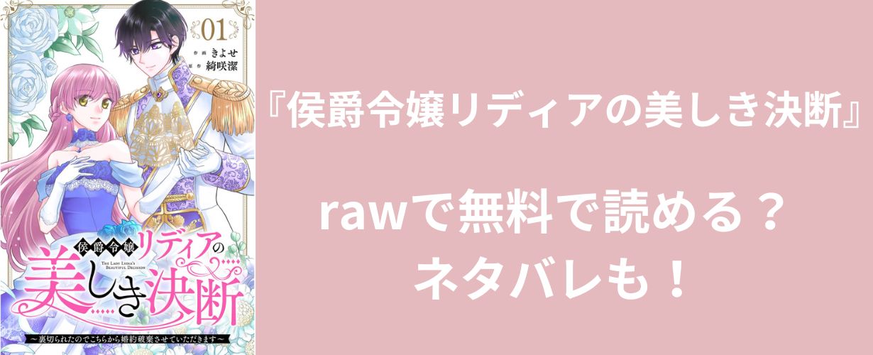 【女性漫画】『侯爵令嬢リディアの美しき決断』rawで無料で読める？ネタバレも！