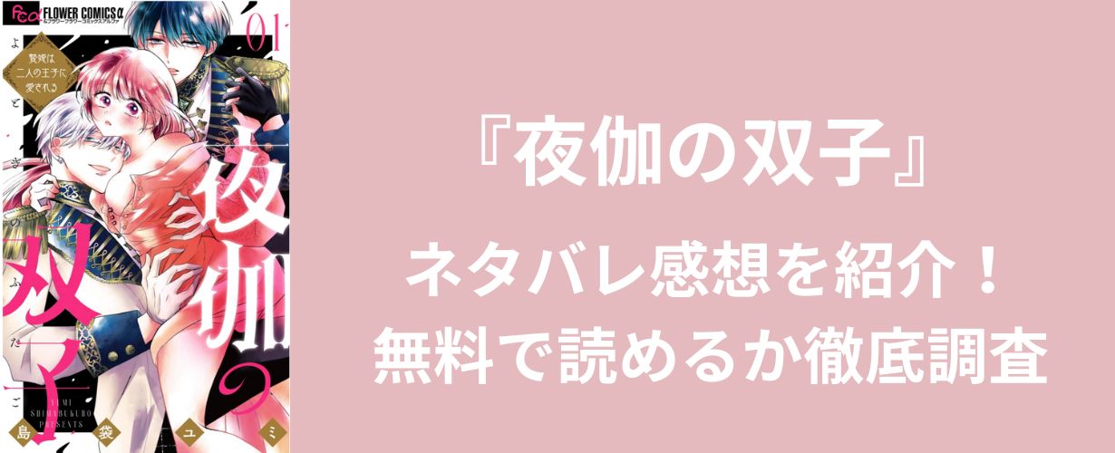 【女性漫画】『夜伽の双子』ネタバレ感想を紹介！無料で読めるか徹底調査