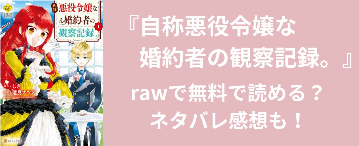 【女性漫画】『自称悪役令嬢な婚約者の観察記録。』rawで無料で読める？ネタバレ感想も！