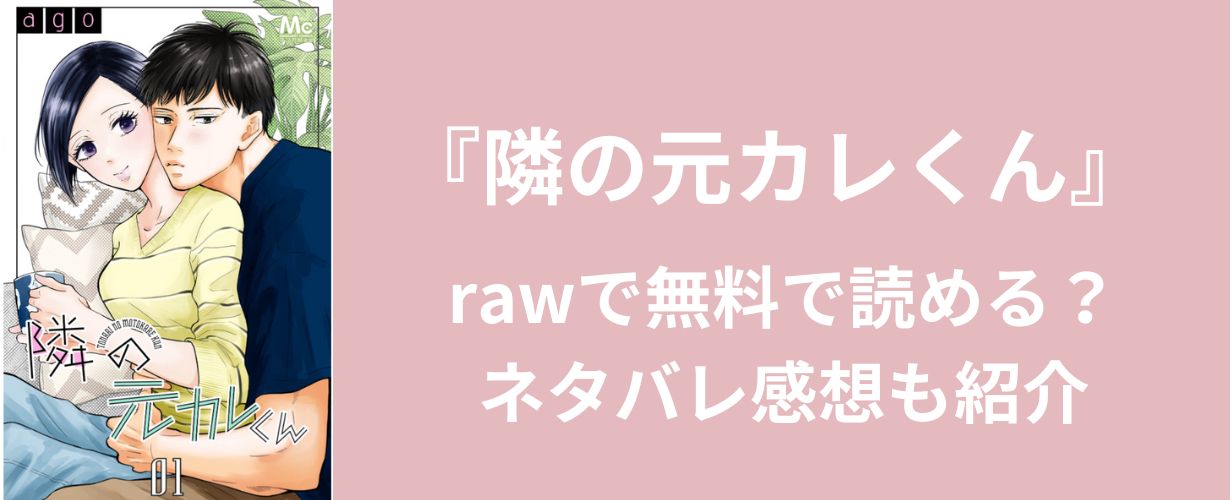 【女性漫画】『隣の元カレくん』rawで無料で読める？ネタバレ感想も紹介