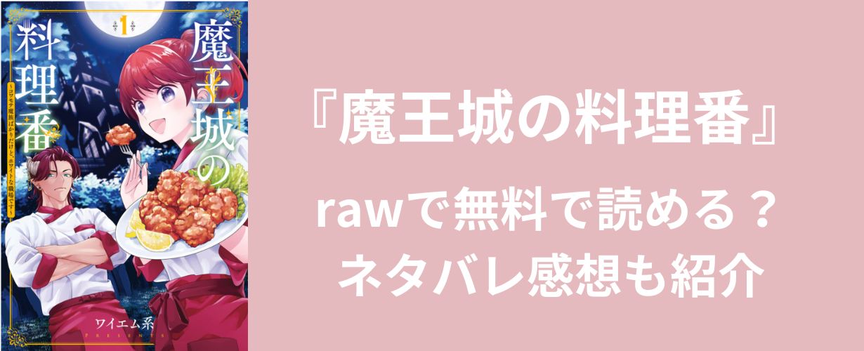 【女性漫画】『魔王城の料理番』rawで無料で読める？ネタバレ感想も紹介