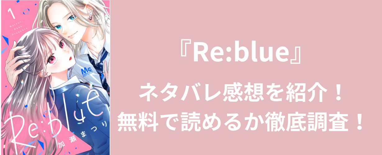 【少女漫画】『Reblue』ネタバレ感想を紹介！無料で読めるか徹底調査！