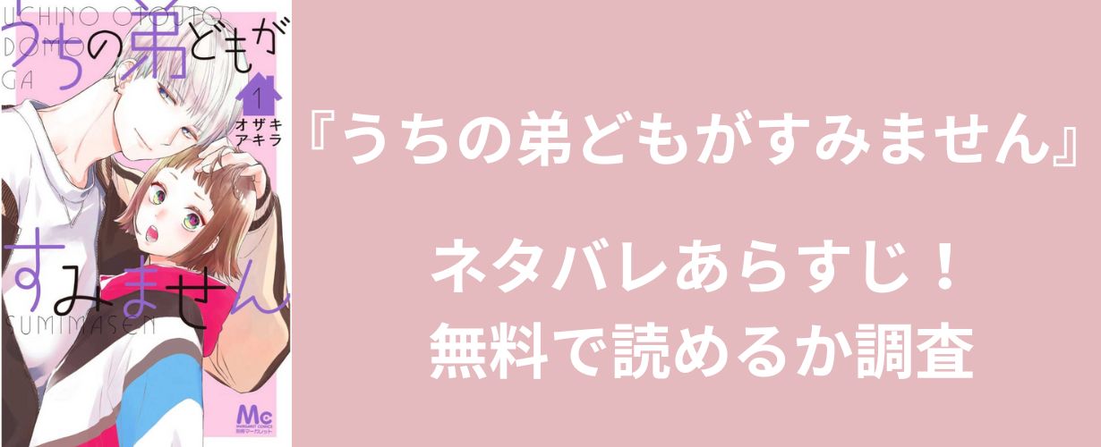 【少女漫画】『うちの弟どもがすみません』ネタバレあらすじ！無料で読めるか調査