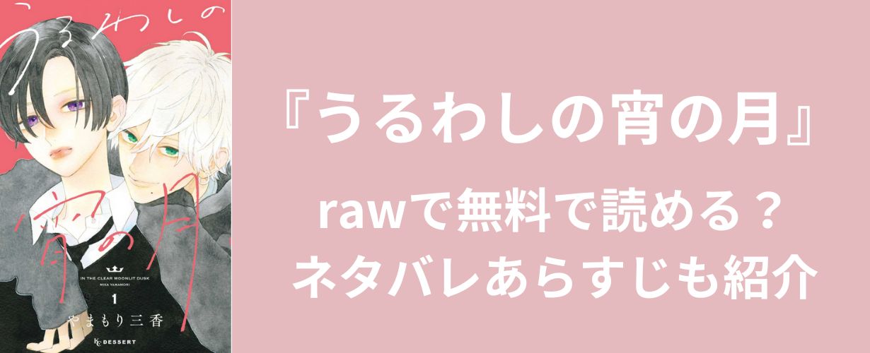 【少女漫画】『うるわしの宵の月』rawで無料で読める？ネタバレあらすじも紹介