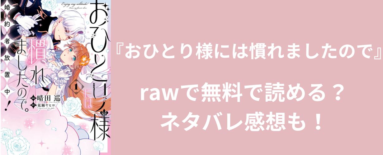 【少女漫画】『おひとり様には慣れましたので』rawで無料で読める？ネタバレ感想も！