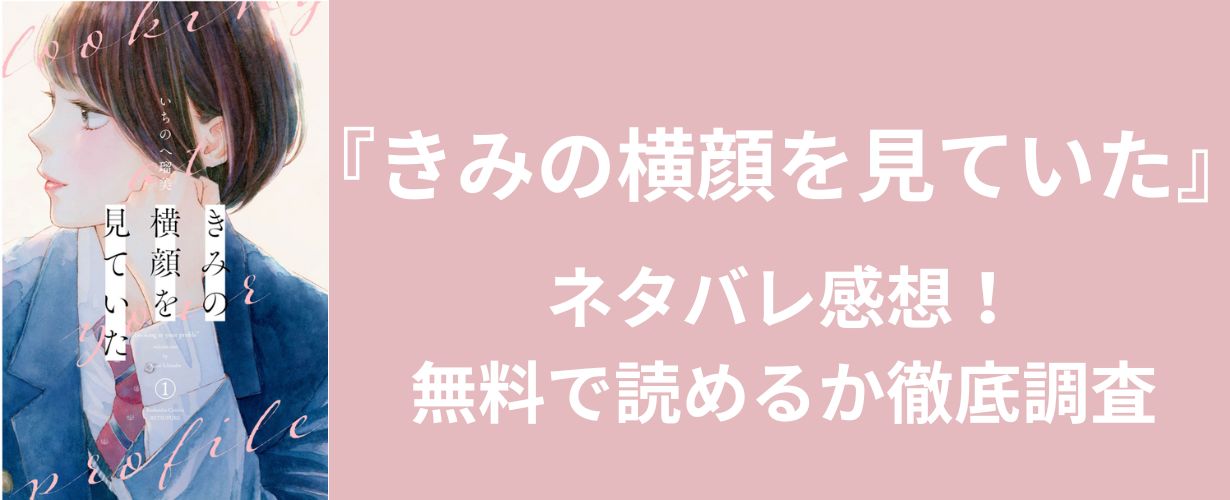 【少女漫画】『きみの横顔を見ていた』ネタバレ感想！無料で読めるか徹底調査