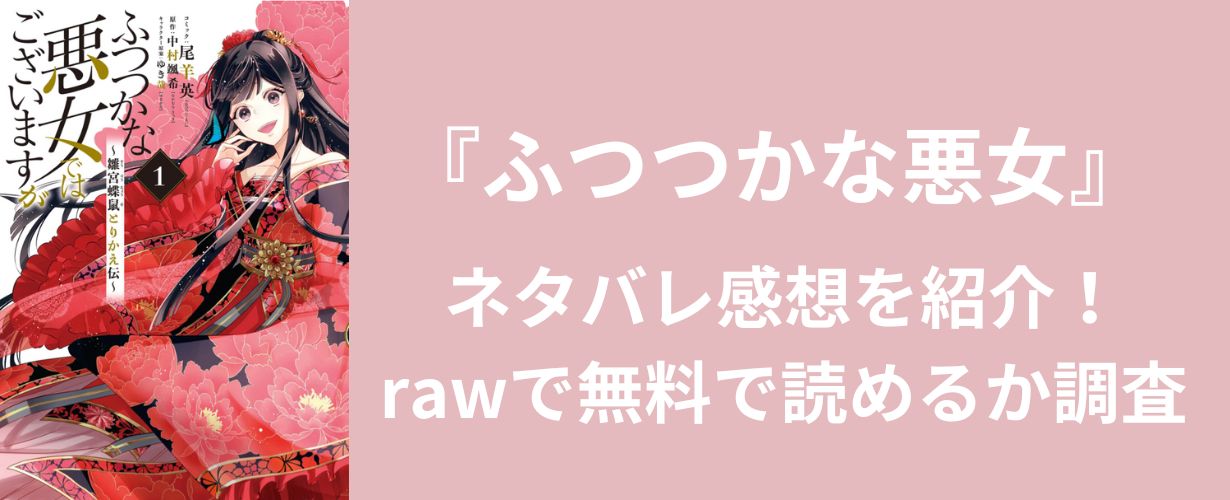 【少女漫画】『ふつつかな悪女』ネタバレ感想を紹介！rawで無料で読めるか調査