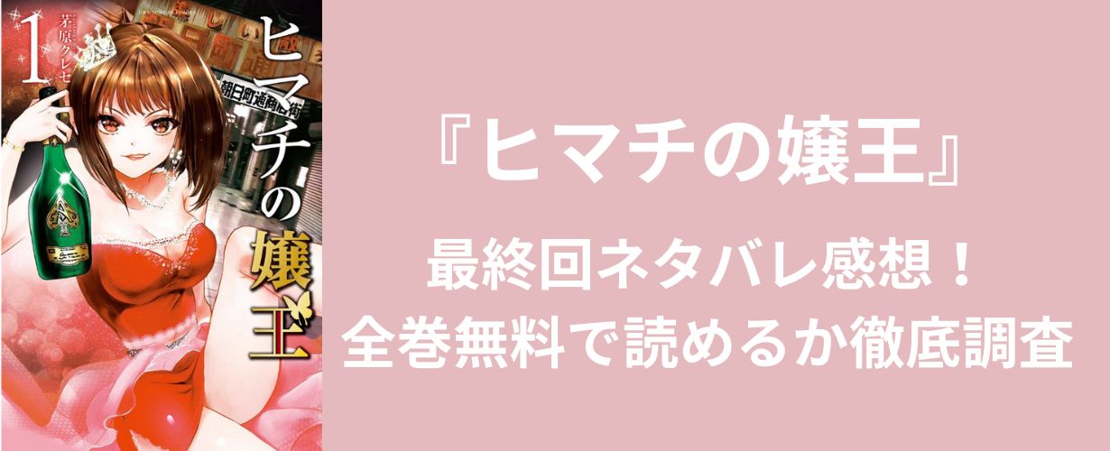 【少女漫画】『ヒマチの嬢王』最終回ネタバレ感想！全巻無料で読めるか徹底調査