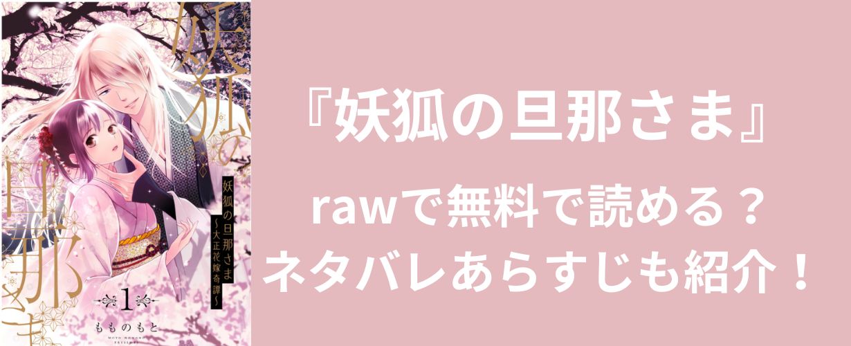 【少女漫画】『妖狐の旦那さま』rawで無料で読める？ネタバレあらすじも紹介！