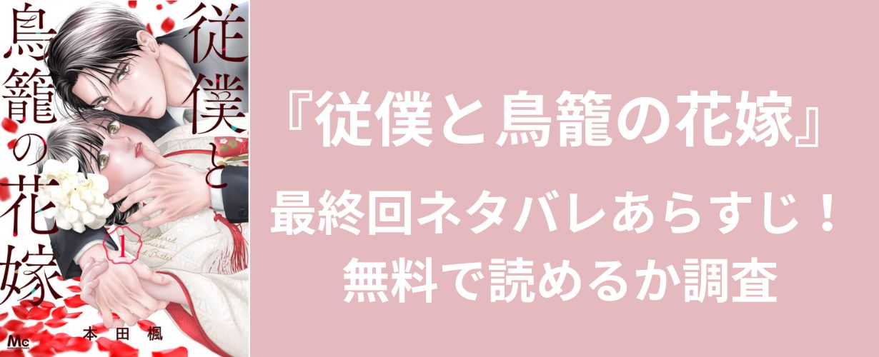 【少女漫画】『従僕と鳥籠の花嫁』最終回ネタバレあらすじ！無料で読めるか調査