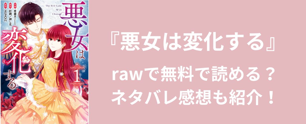 【少女漫画】『悪女は変化する』rawで無料で読める？ネタバレ感想も紹介！