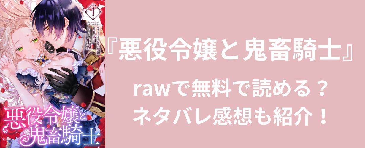 【少女漫画】『悪役令嬢と鬼畜騎士』rawで無料で読める？ネタバレ感想も紹介！