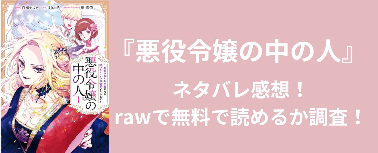 【少女漫画】『悪役令嬢の中の人』ネタバレ感想！rawで無料で読めるか調査！