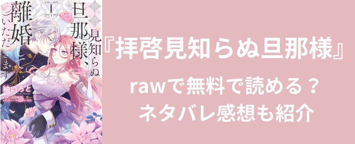 【少女漫画】『拝啓見知らぬ旦那様』rawで無料で読める？ネタバレ感想も紹介