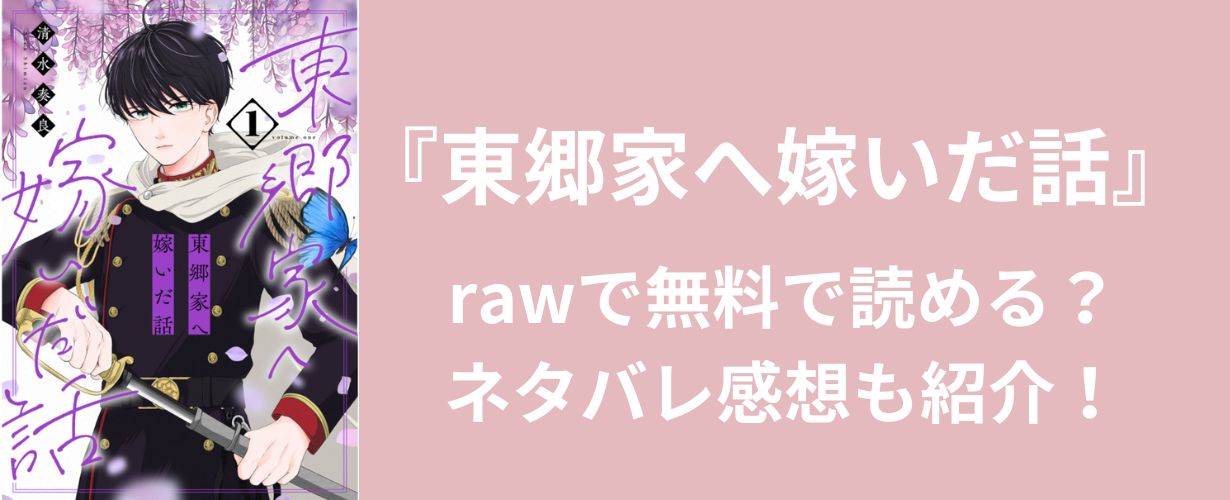 【少女漫画】『東郷家へ嫁いだ話』rawで無料で読める？ネタバレ感想も紹介！