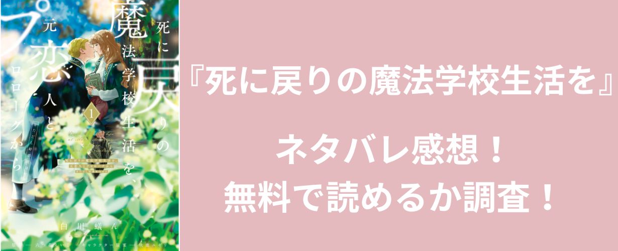 【少女漫画】『死に戻りの魔法学校生活を』ネタバレ感想！無料で読めるか調査！