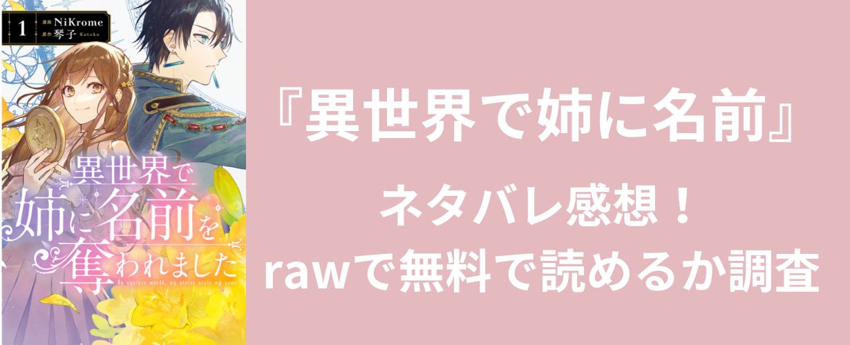 【少女漫画】『異世界で姉に名前』ネタバレ感想！rawで無料で読めるか調査