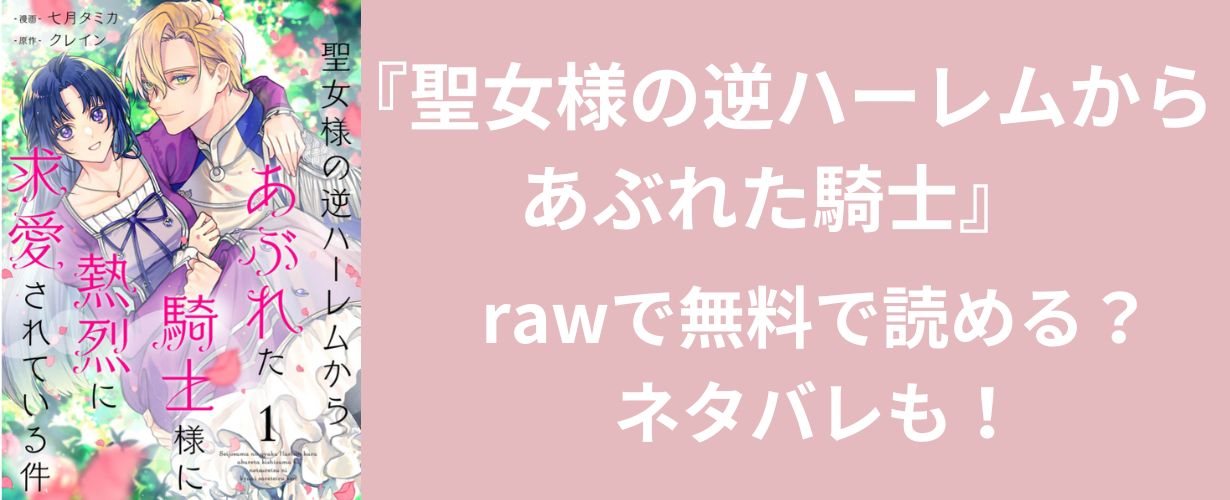 【少女漫画】『聖女様の逆ハーレムからあぶれた騎士』rawで無料で読める？ネタバレも！