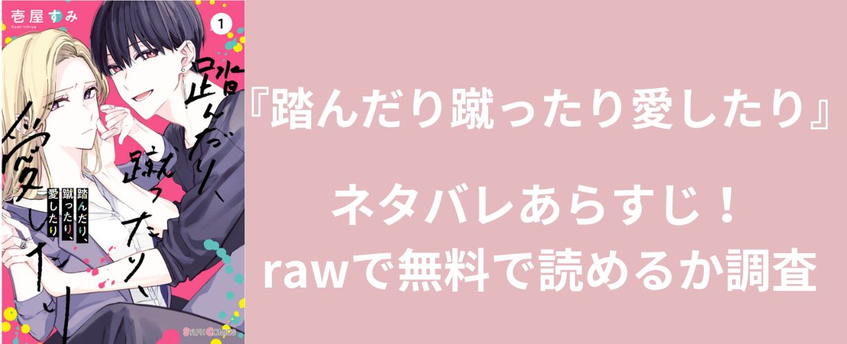 【少女漫画】『踏んだり蹴ったり愛したり』ネタバレあらすじ！rawで無料で読めるか調査