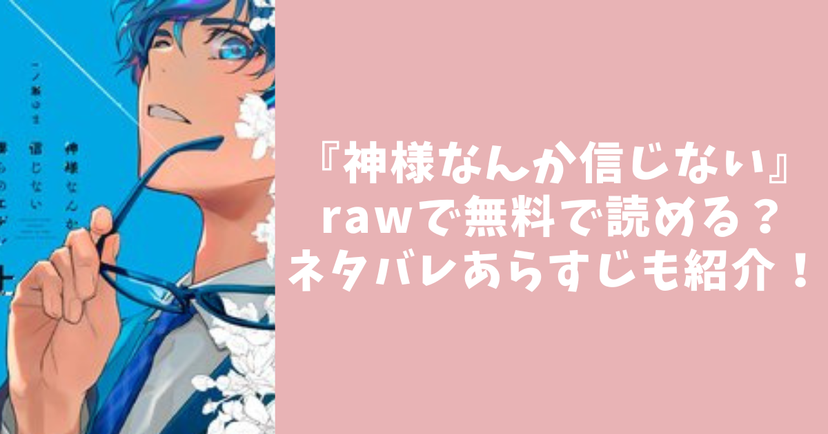 『神様なんか信じない』rawで無料で読める？ネタバレあらすじも紹介！