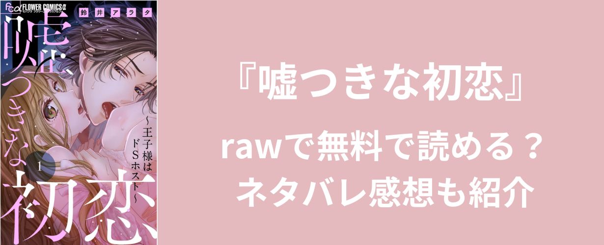 【女性漫画】『嘘つきな初恋』rawで無料で読める？ネタバレ感想も紹介