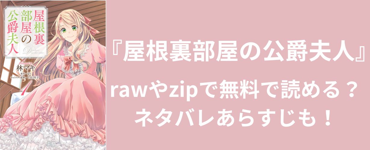 【女性漫画】『屋根裏部屋の公爵夫人』rawやzipで無料で読める？ネタバレあらすじも！